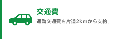 02 交通費