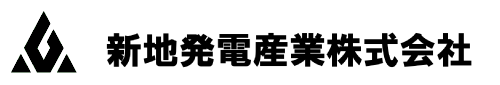 新地発電産業株式会社
